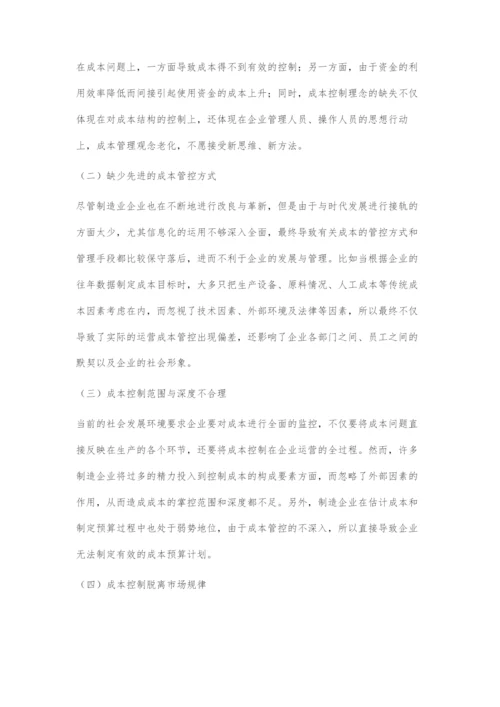 基于精细化管理的制造业企业成本控制问题分析.docx