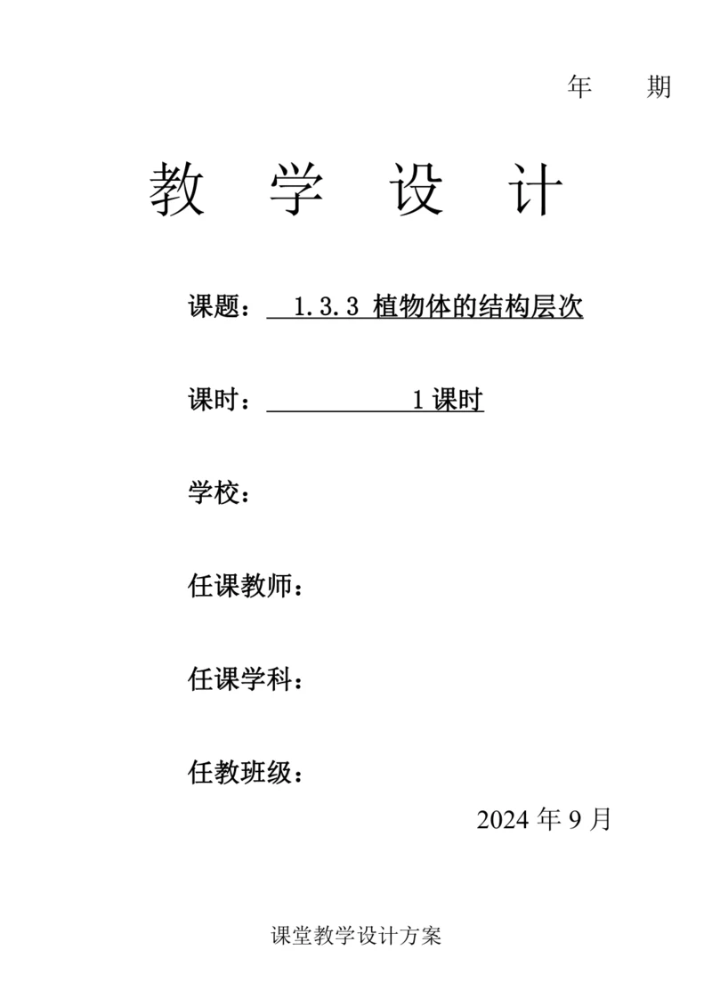 人教版（2024）生物七年级上册 1.3.3 植物体的结构层次（教案）