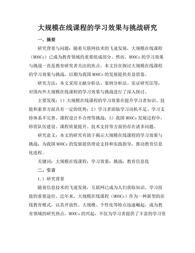 大规模在线课程的学习效果与挑战研究