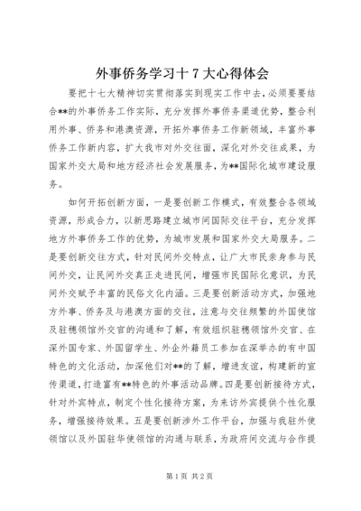 外事侨务学习十7大心得体会.docx