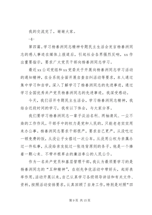 学习杨善洲同志精神专题民主生活会发言大全.docx