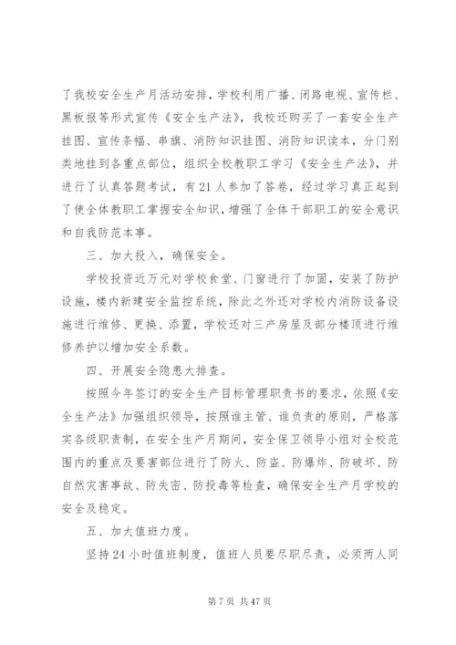 学校安全生产月活动方案优选15篇.docx