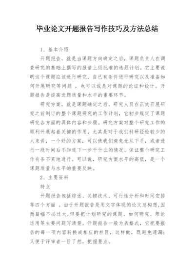 毕业论文开题报告写作技巧及方法总结.docx