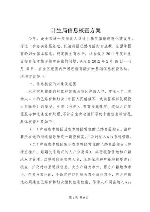 计生局信息核查方案.docx