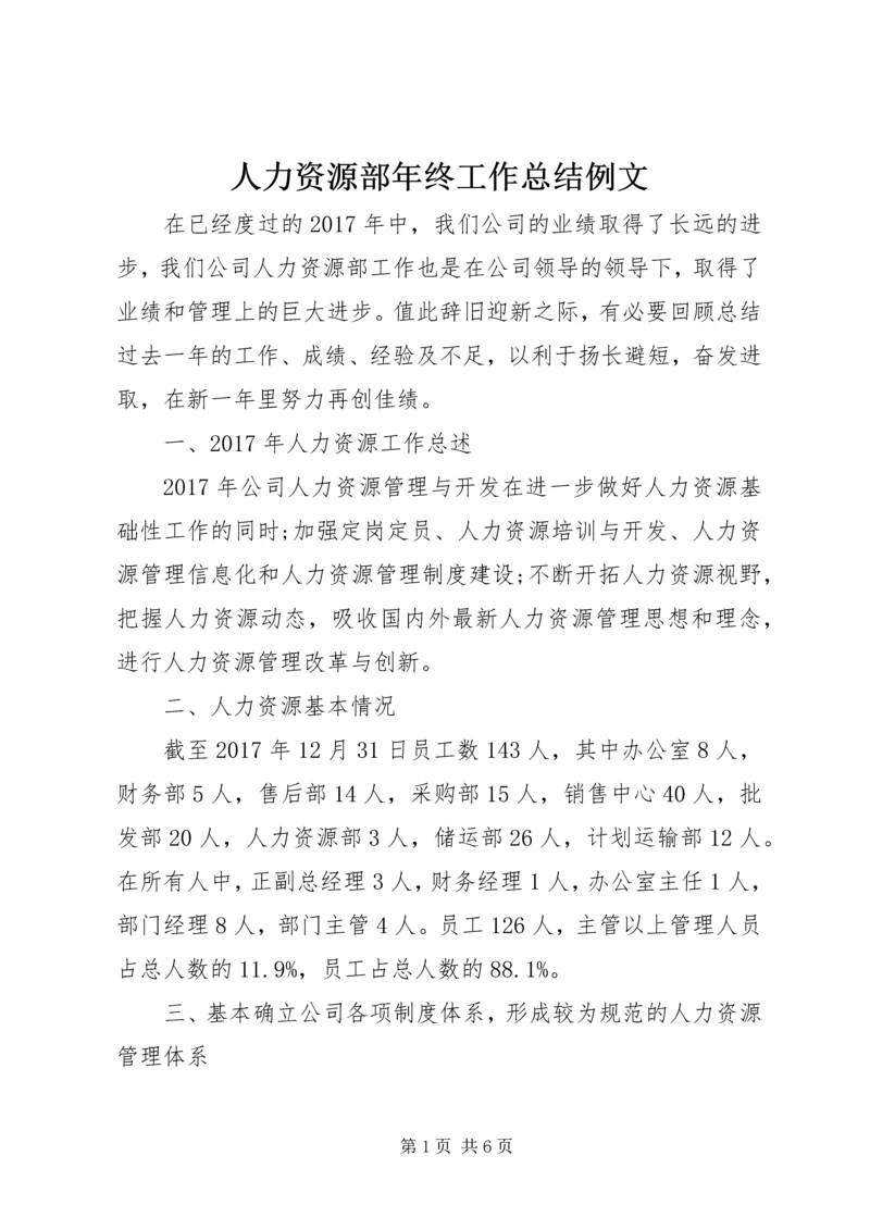 人力资源部年终工作总结例文.docx