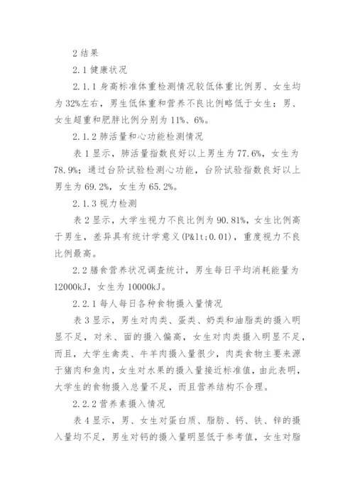 大学生健康状况与膳食营养状况调查分析论文.docx