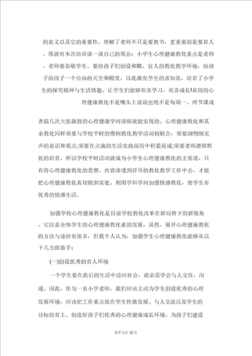 教师心理健康知识讲座心得体会精选5篇