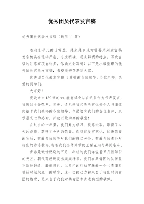 优秀团员代表发言稿.docx