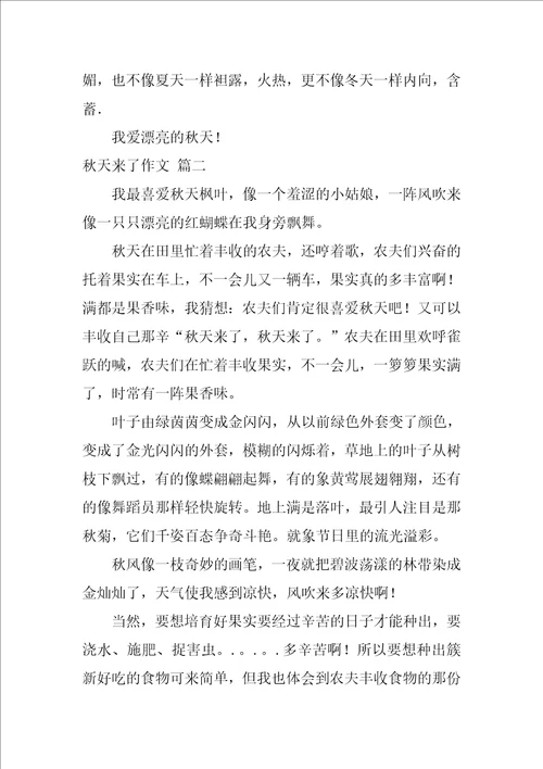 秋天来了作文精彩10篇