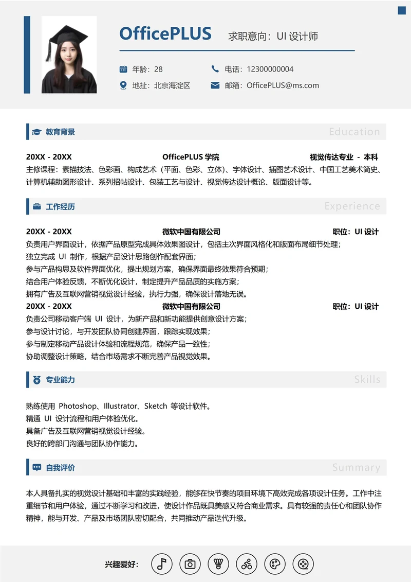 单页社招通用纵向单排简历