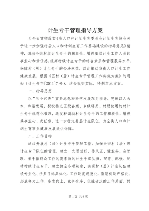 计生专干管理指导方案.docx