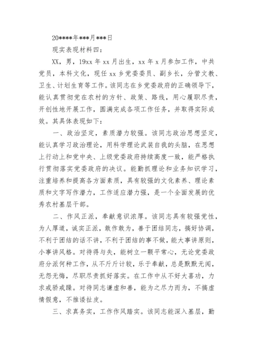 现实表现材料怎么写 个人现实表现材料.docx