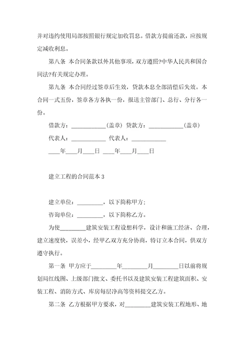 建设工程的合同范本5篇