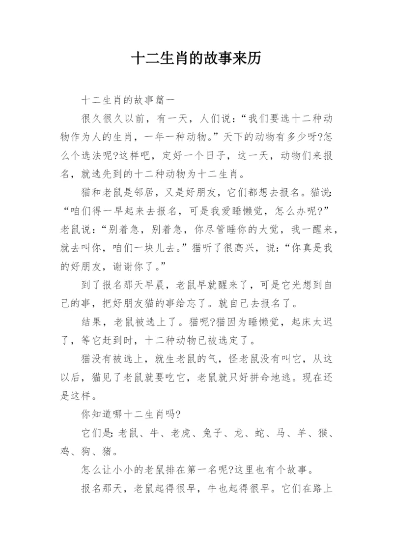 十二生肖的故事来历.docx