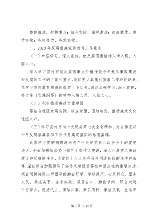 篇一：反腐倡廉宣传教育工作计划.docx