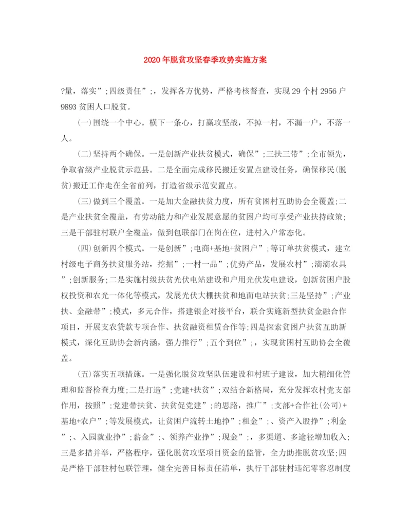 精编之年脱贫攻坚春季攻势实施方案.docx