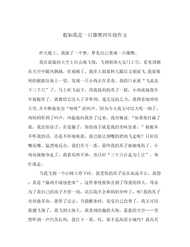 假如我是一只雄鹰四年级作文