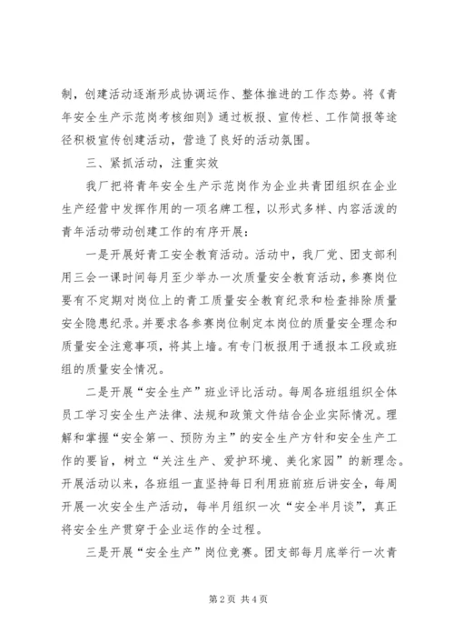 企业青年安全示范岗申报材料 (4).docx