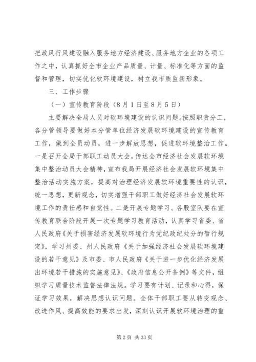 质监局开展经济社会发展软环境集中整治活动实施方案.docx