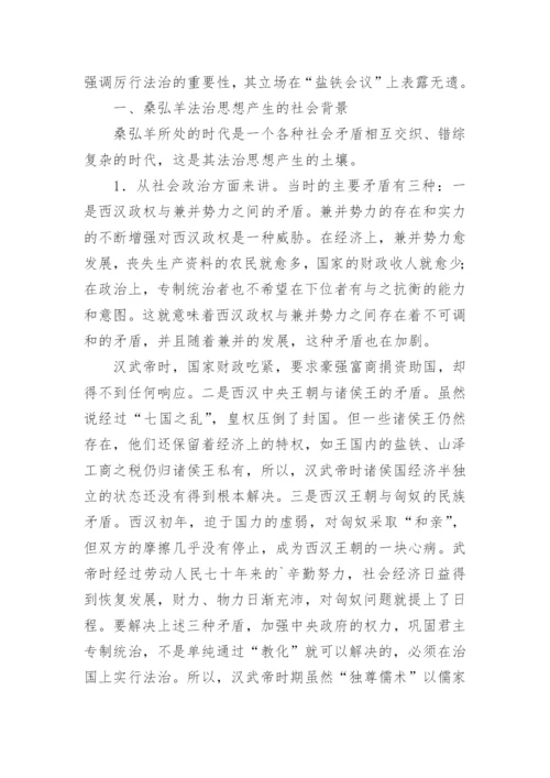 探析桑弘羊法治思想论文.docx