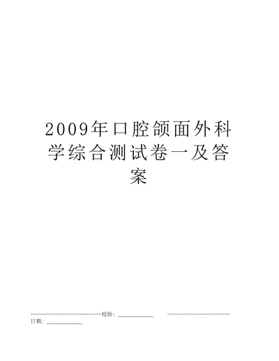 2009年口腔颌面外科学综合测试卷一及答案