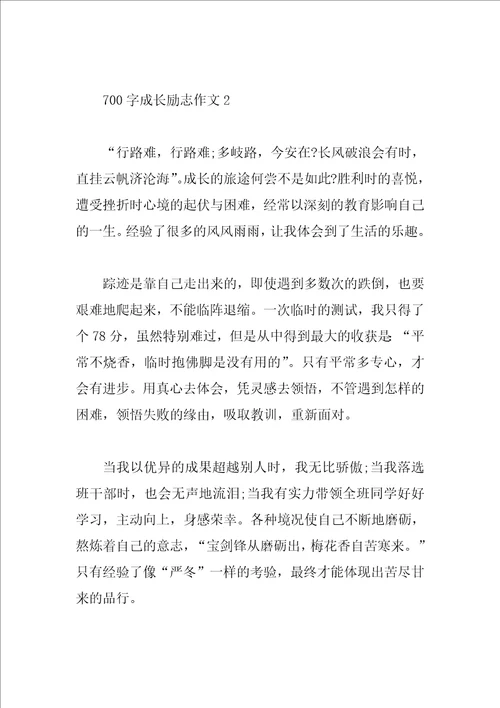 700字成长励志作文