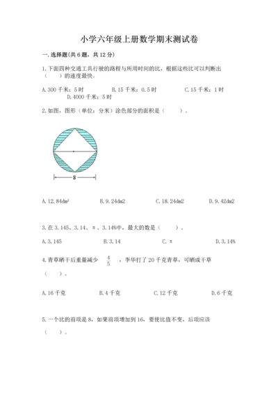 小学六年级上册数学期末测试卷及完整答案【典优】.docx