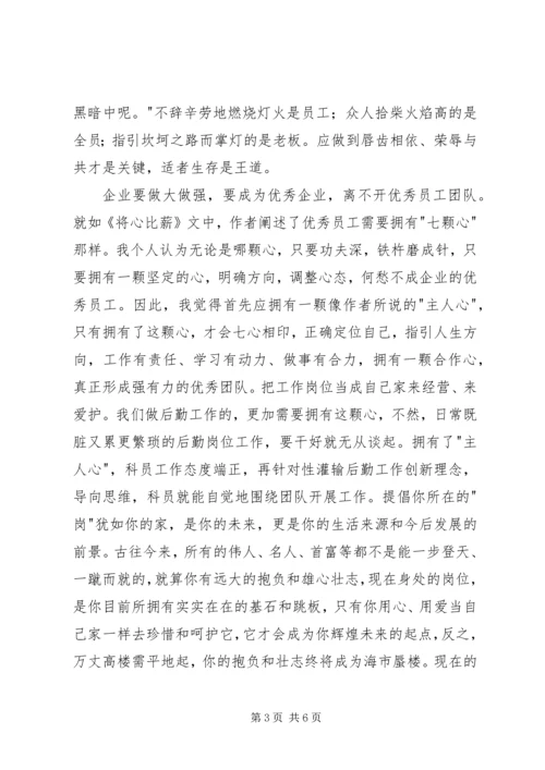 将心比薪读后感1500字.docx