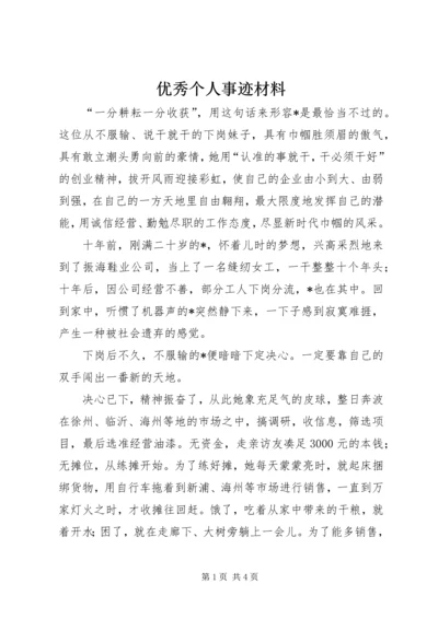 优秀个人事迹材料.docx