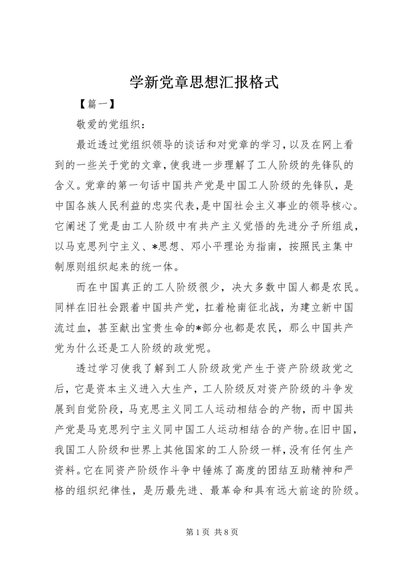 学新党章思想汇报格式.docx