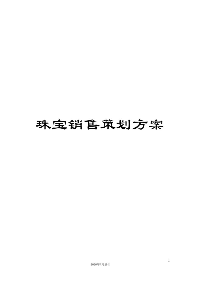 珠宝销售策划方案.docx