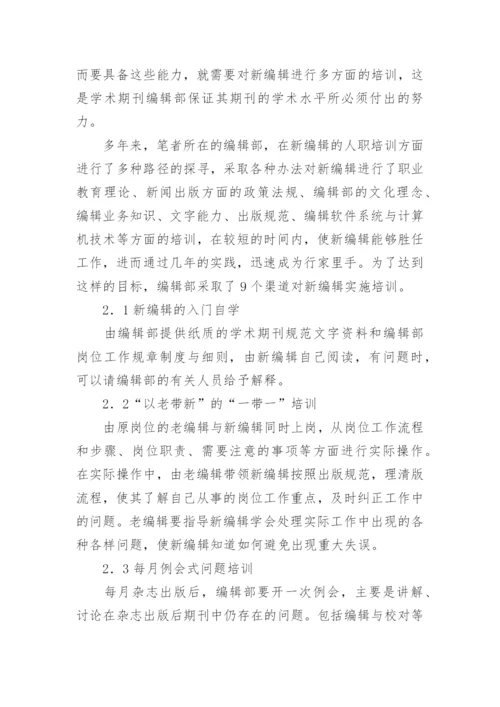 学术期刊新编辑入职培训内容与路径探析论文.docx