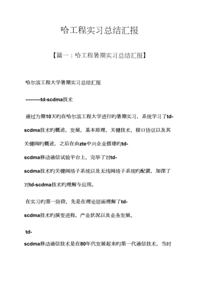 工作总结之哈工程实习总结报告.docx
