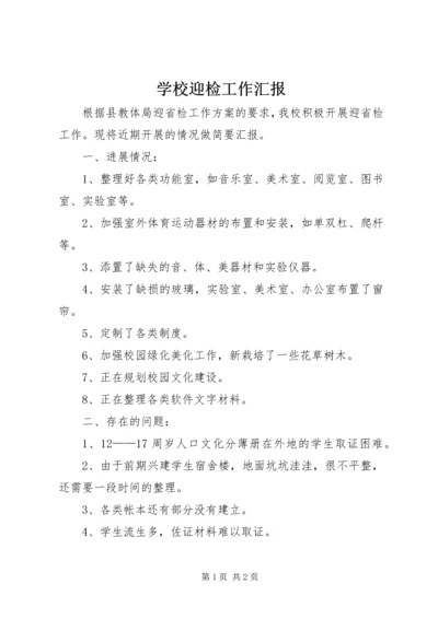 学校迎检工作汇报 (3).docx