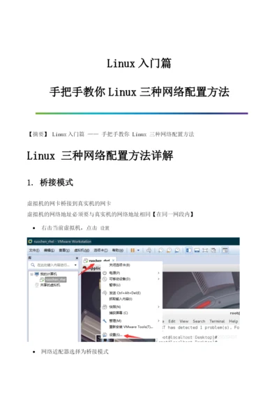 Linux入门篇-手把手教你Linux三种网络配置方法.docx