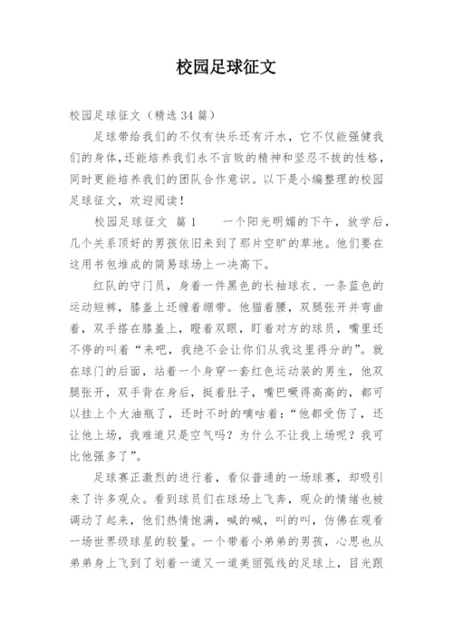 校园足球征文.docx