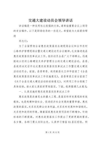 交通大建设动员会领导致辞.docx