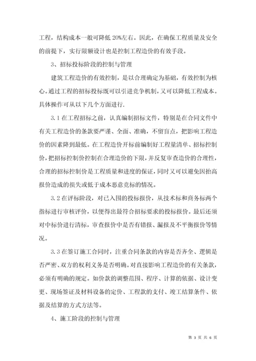 浅谈建筑工程造价全过程控制与管理.docx