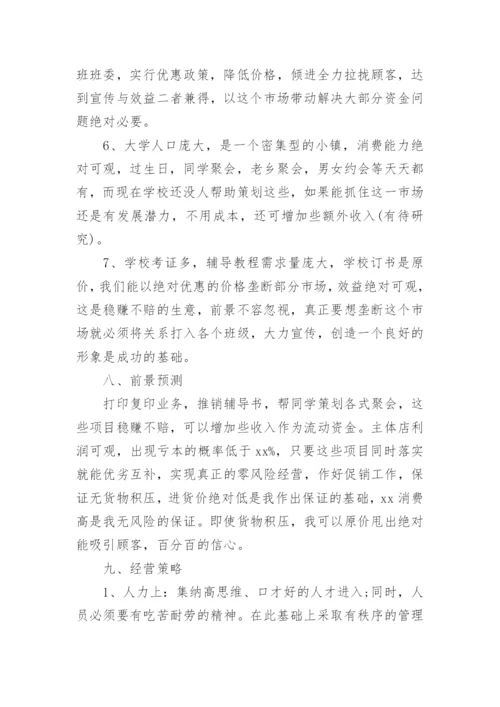 创新创业项目计划书_3.docx