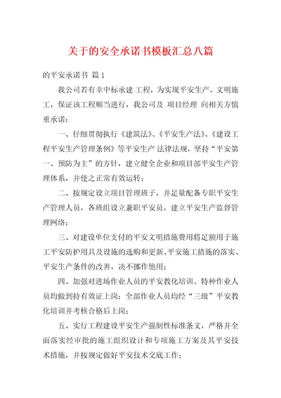 关于的安全承诺书模板汇总八篇