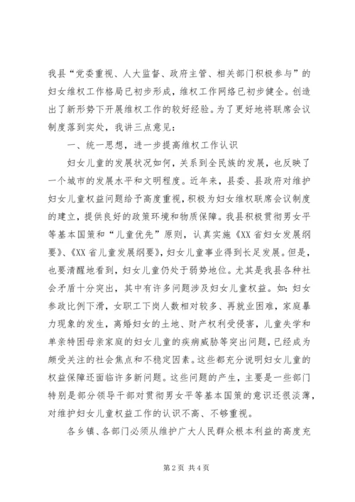 县委副书记在县妇女维权联席工作会议上的讲话 (5).docx