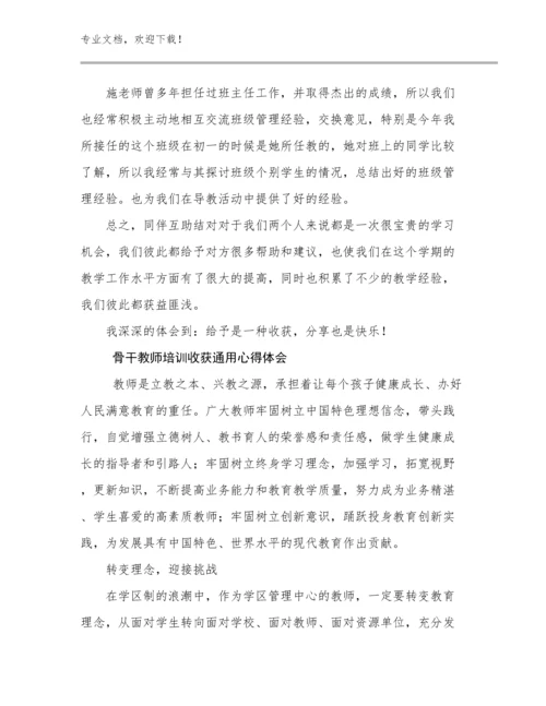 2024骨干教师培训收获通用心得体会范文7篇文档汇编.docx