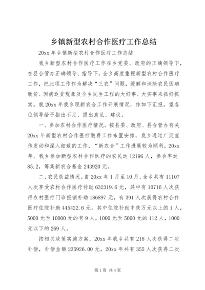 乡镇新型农村合作医疗工作总结.docx