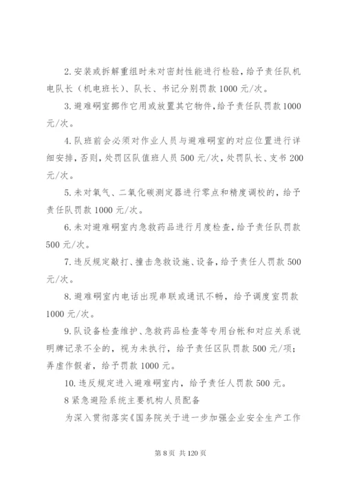 宏达煤矿紧急避险系统管理制度.docx