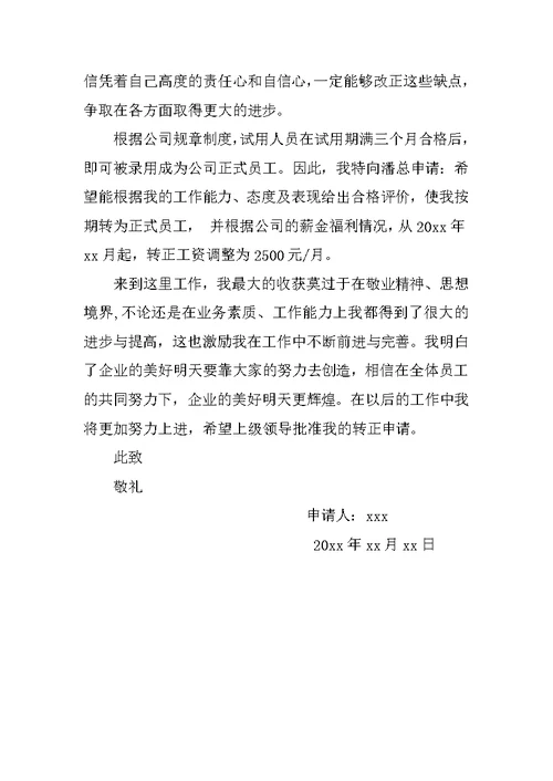 内勤治理工作转正申请书