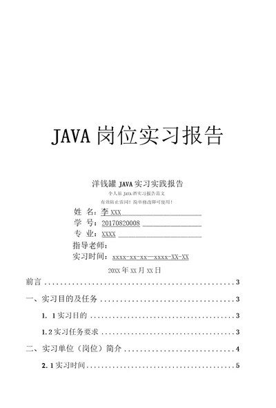 洋钱罐JAVA岗位实习报告