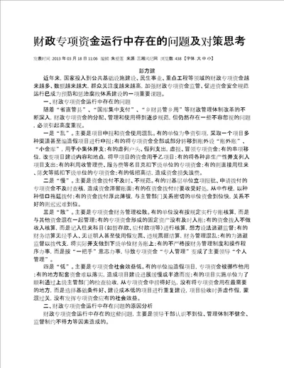 财政专项资金运行中存在的问题及对策思考