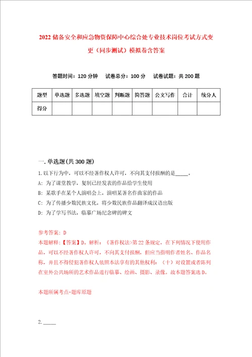 2022储备安全和应急物资保障中心综合处专业技术岗位考试方式变更同步测试模拟卷含答案7
