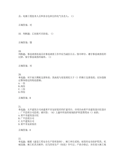 2022年广东省建筑施工企业主要负责人安全员A证安全生产考试第三批参考题库含答案第88期