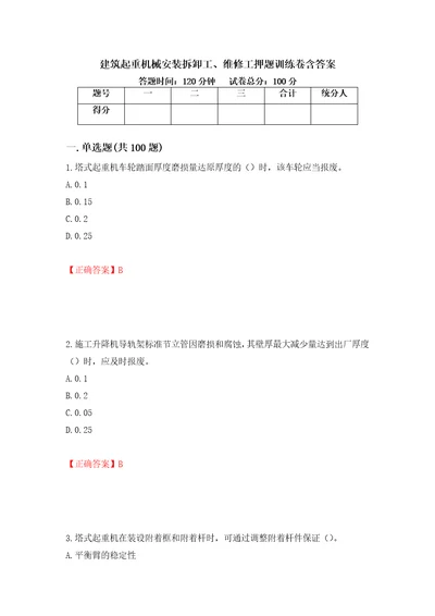 建筑起重机械安装拆卸工、维修工押题训练卷含答案第11套